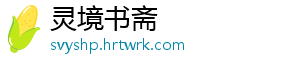 灵境书斋